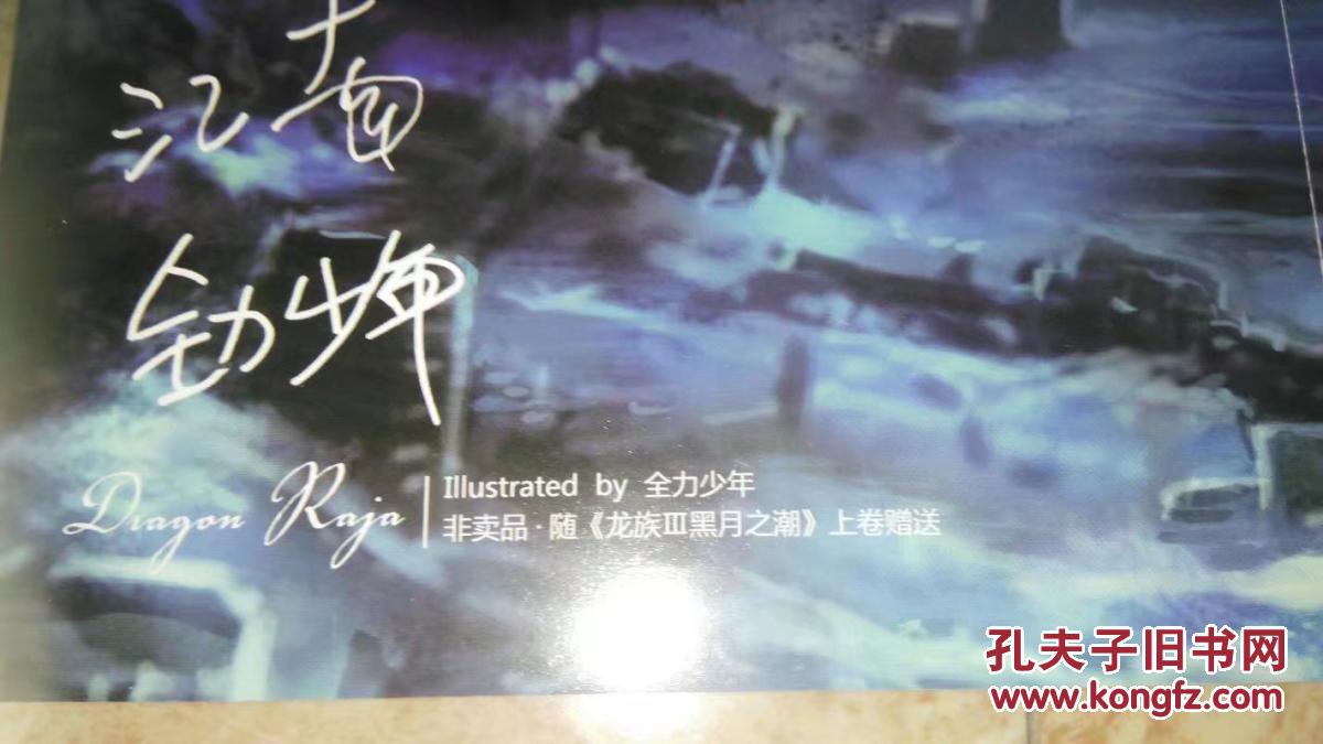 海报----江南全力少年《龙族3黑月之潮上卷》赠送的漫画海报(4开单面)