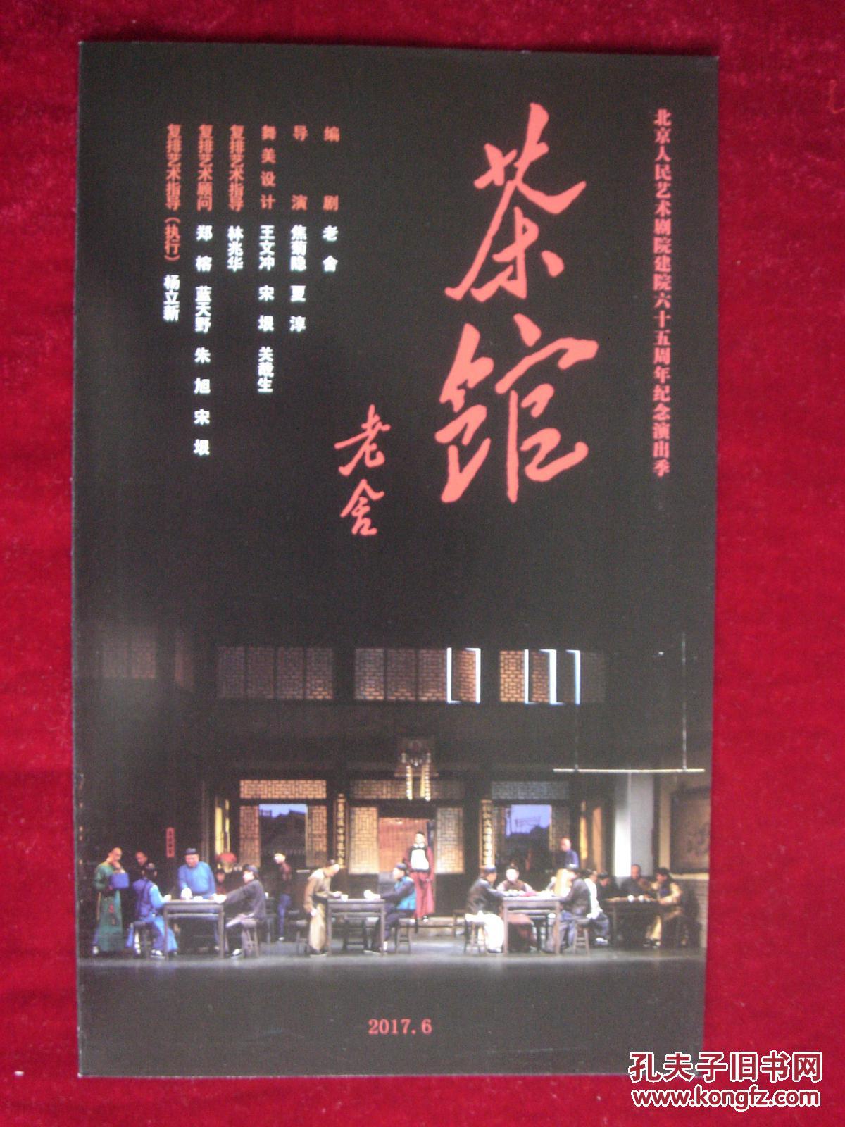 【图】【北京人艺节目单】茶馆(话剧)2017年演
