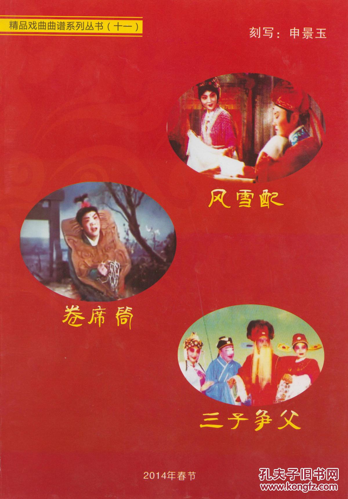 曲剧 风雪配 三子争父 卷席筒 全场戏曲谱