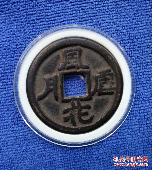 春钱 春宫钱 银花钱 风花雪月密戏花钱 嫁妆币