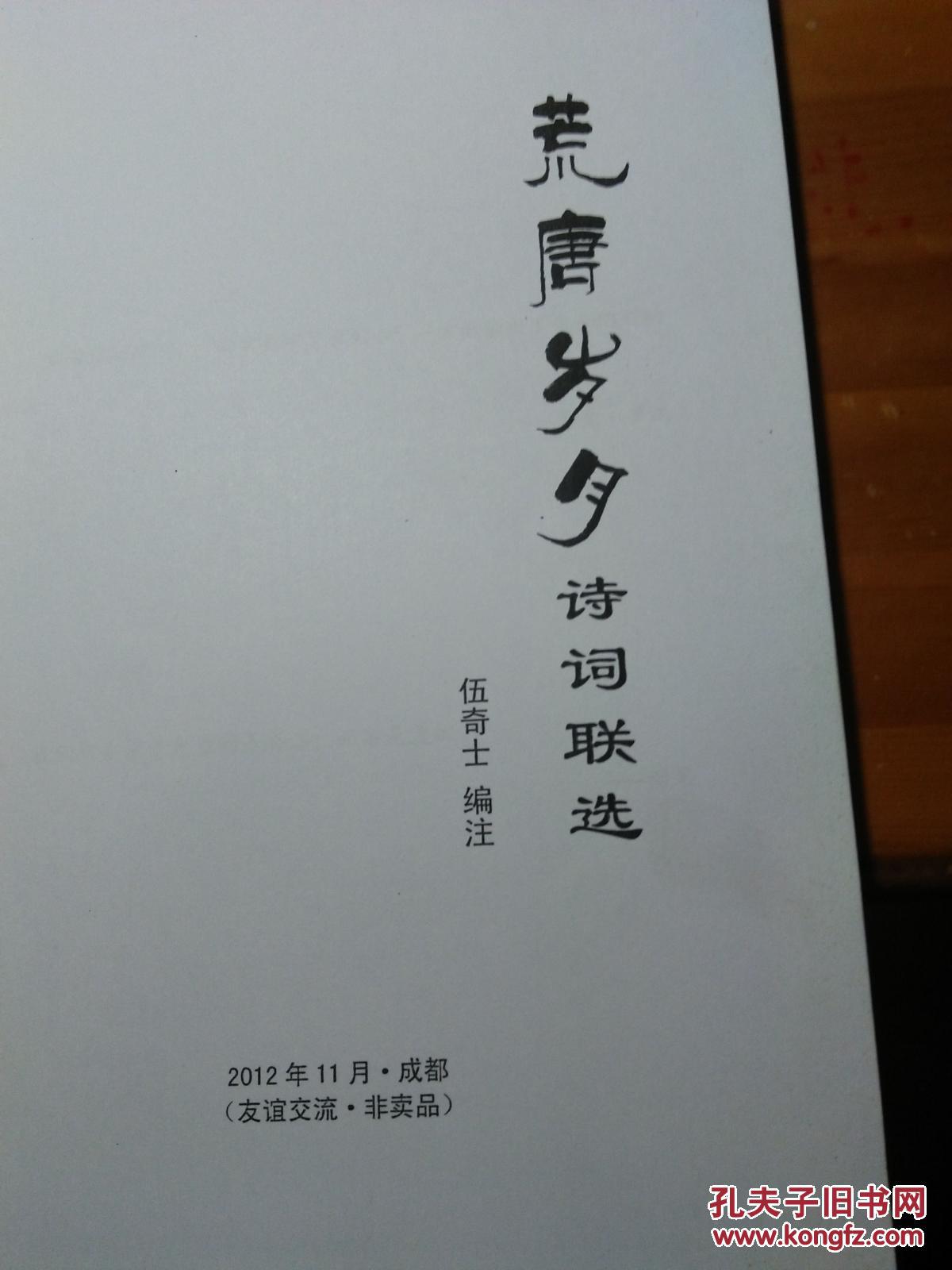 荒唐岁月诗词联选