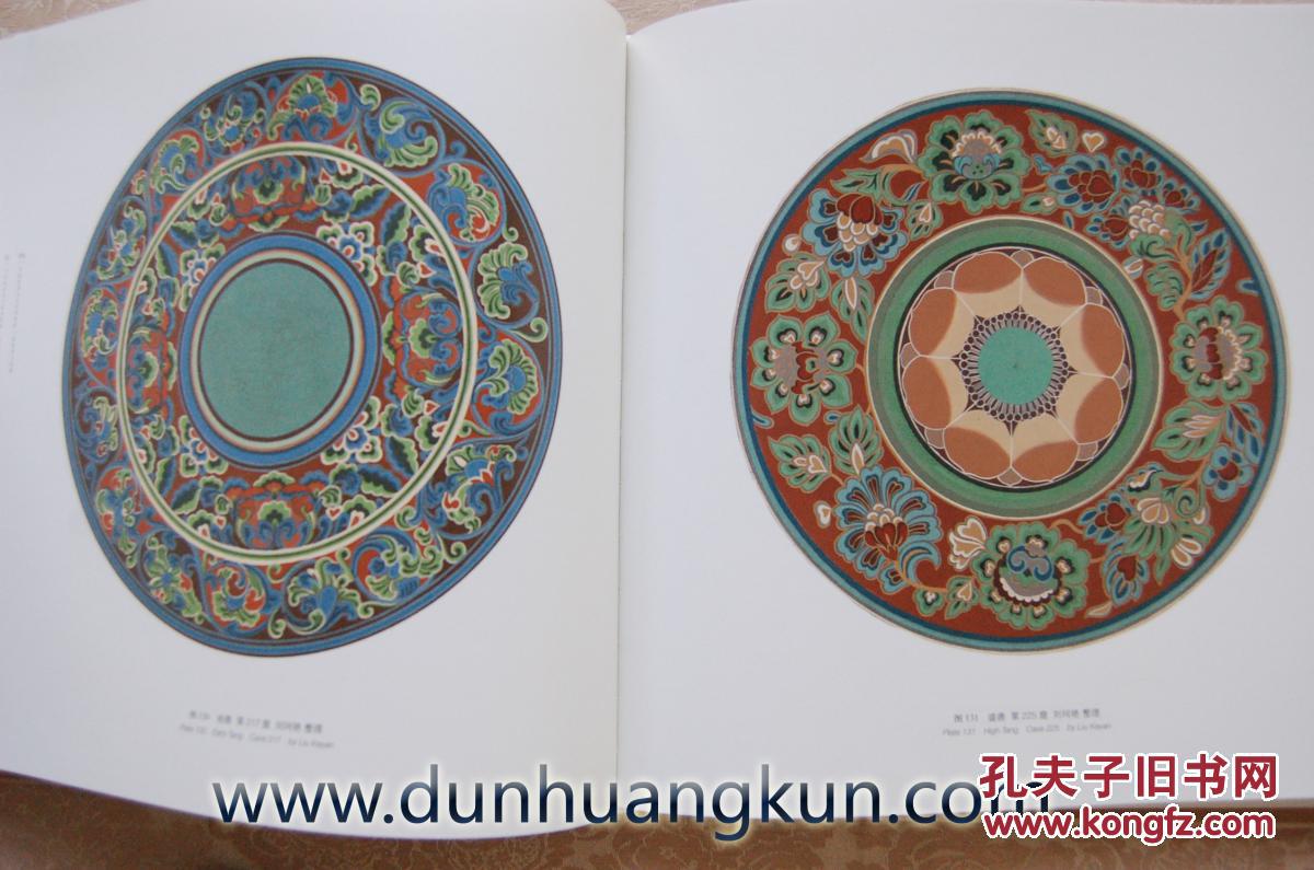 中国敦煌历代装饰图案 莫高窟藻井壁画边饰合集 敦煌书籍画册正版