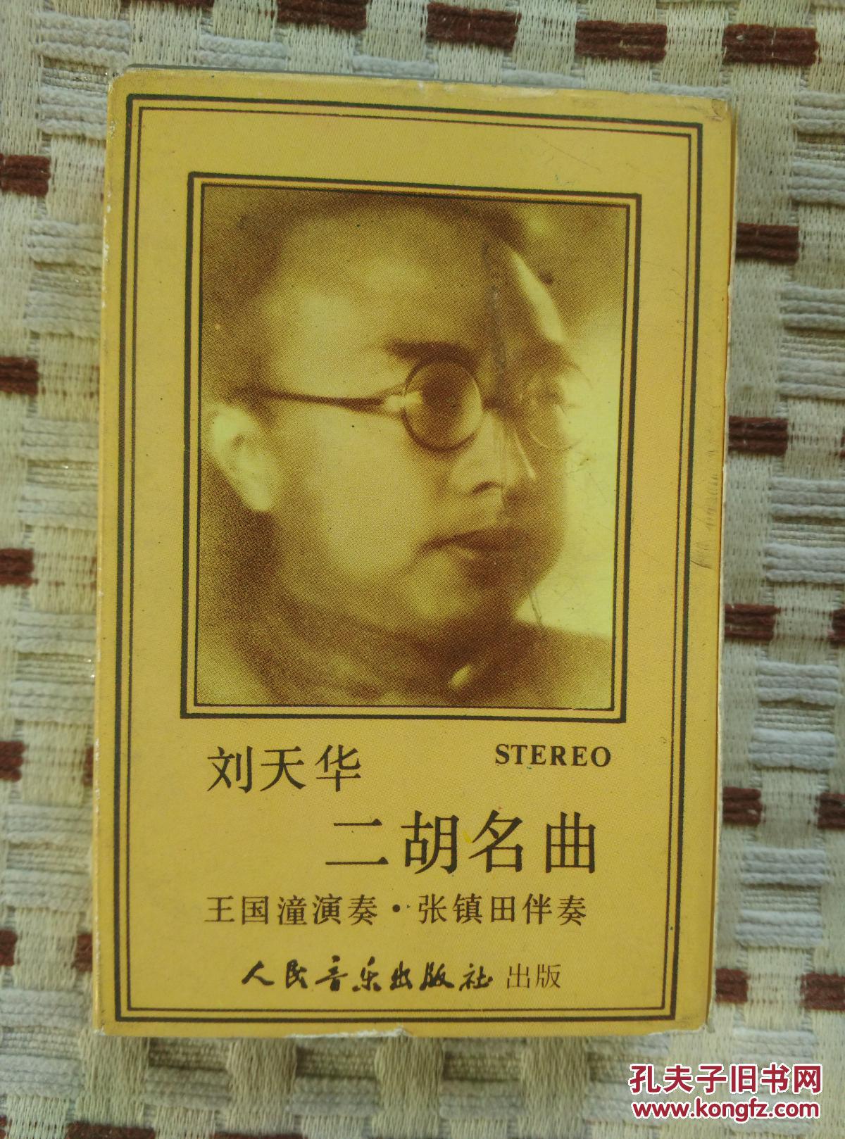 老磁带刘天华二胡名曲