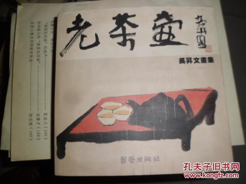 老茶壶-吴升文画集