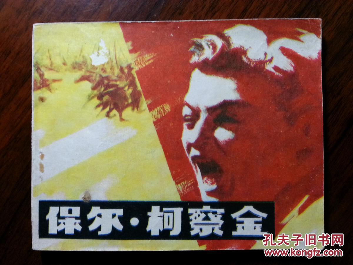 ●电影版连环画:故事片《保尔柯察金》【1982