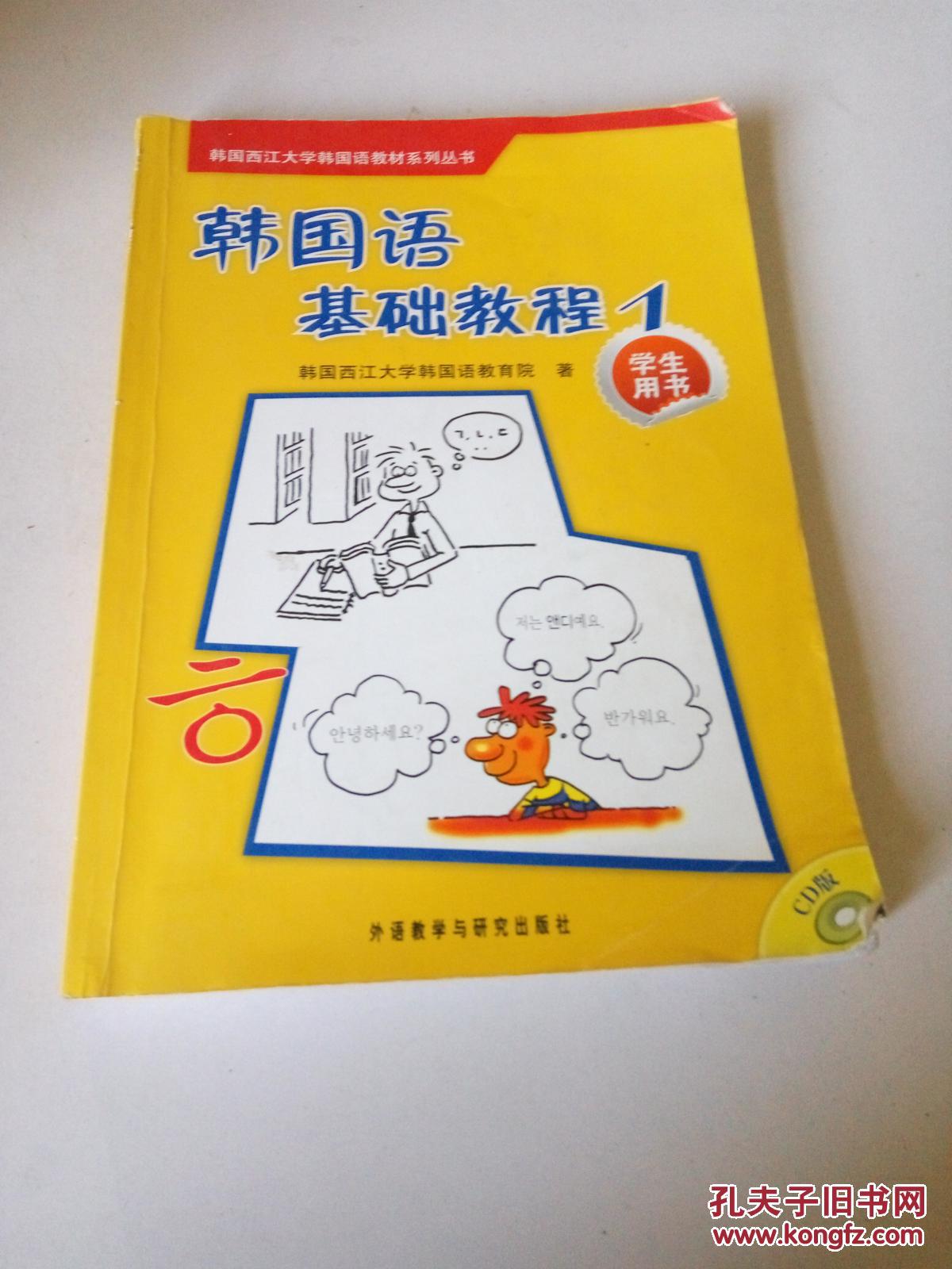 韩国西江大学韩国语教材系列丛书:韩国语基础教程1(学生用书:含光盘