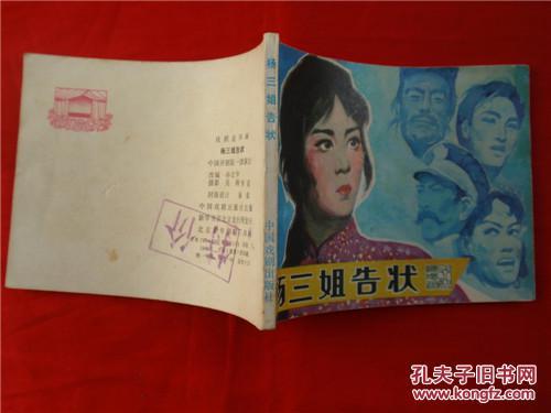 杨三姐告状