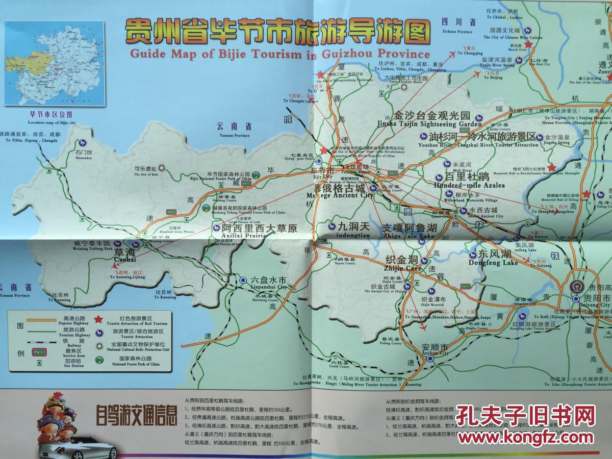毕节市旅游导游图 毕节市地图 毕节地图 贵州地图