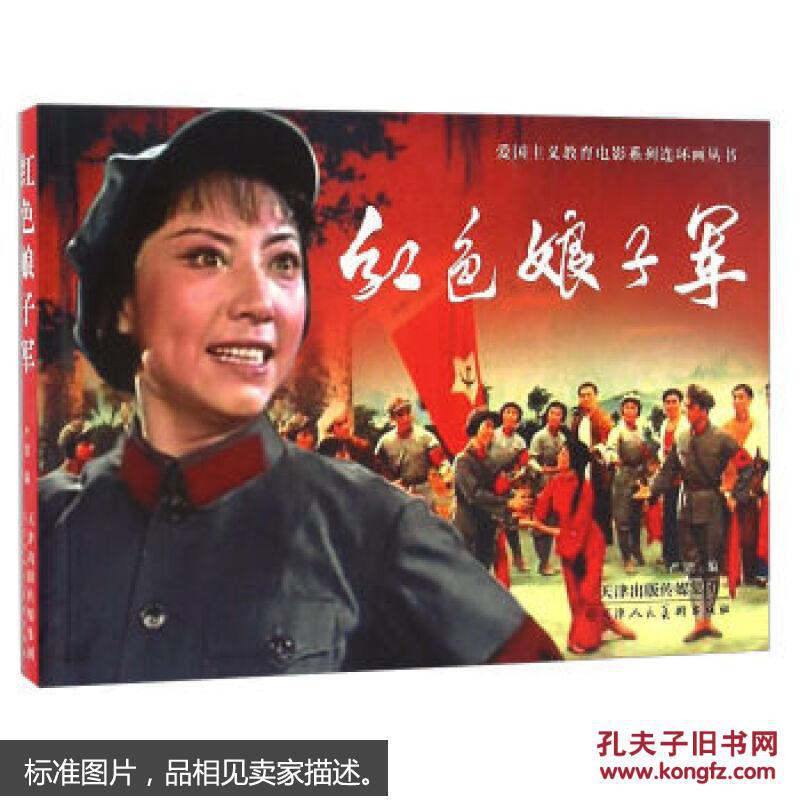 红色娘子军/爱国主义教育电影系列连环画丛书