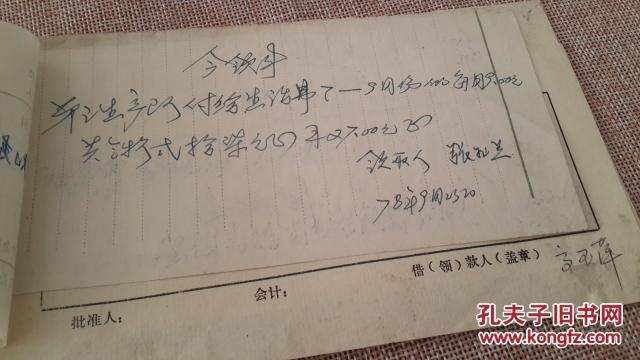 78年内蒙多伦县三河口大队知青生活费现金支出凭证知青收条知青领款单