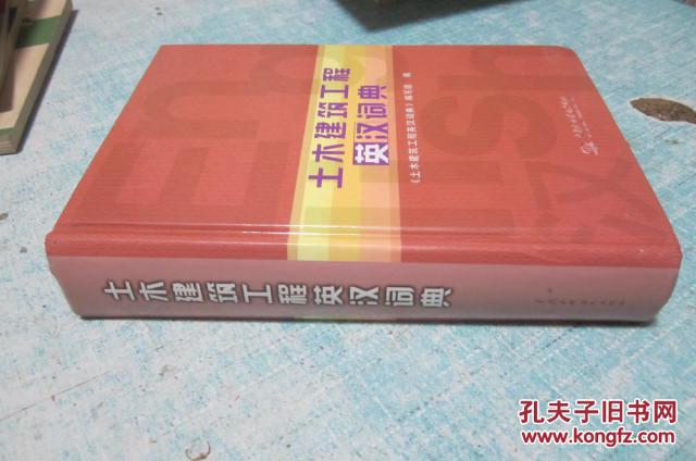 土木建筑工程英汉词典