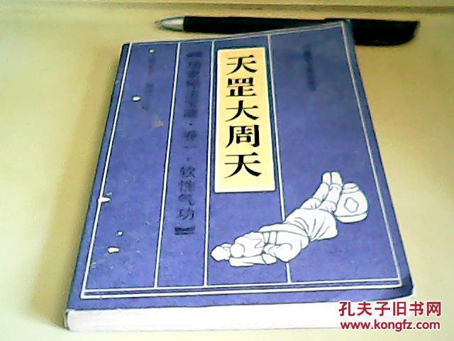 天罡大周天(功家秘法宝藏.卷一.软性气功)