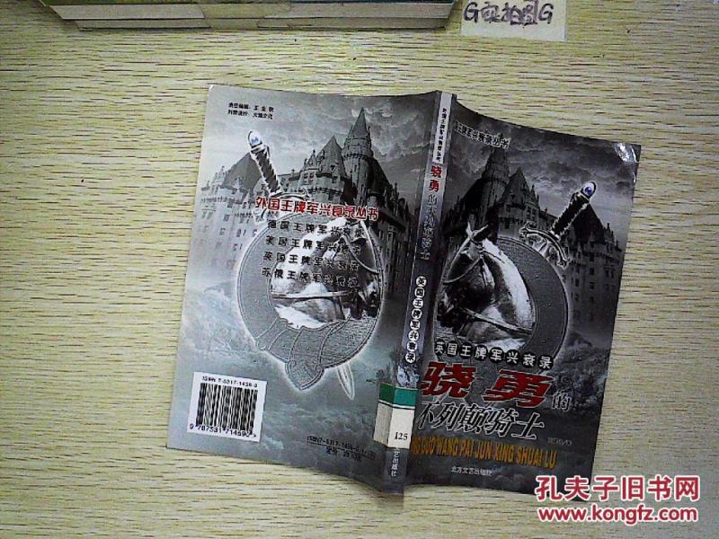 英国王牌军兴衰录: 骁勇的不列颠骑士--外国王