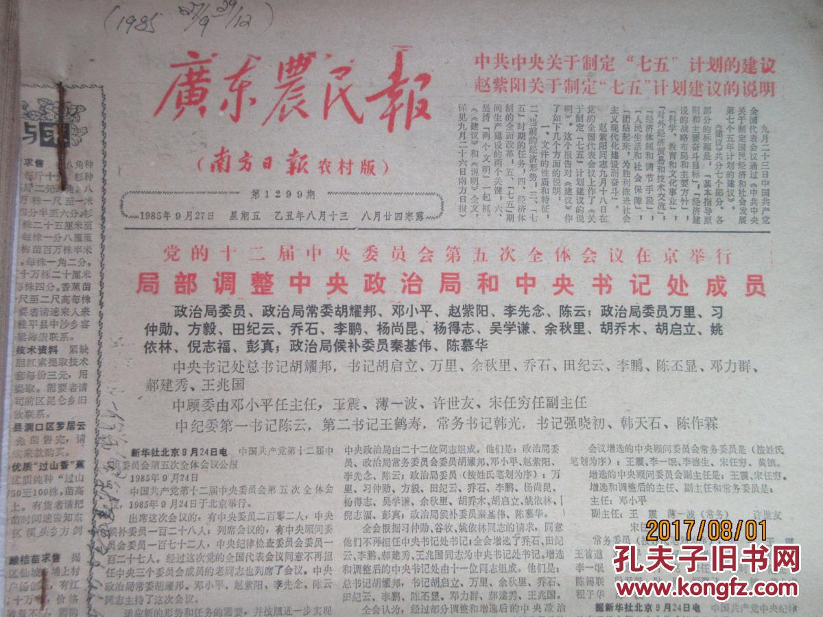 广东农民报——南方日报农村版 1985年1,2,6至12月>老报纸 具体期数