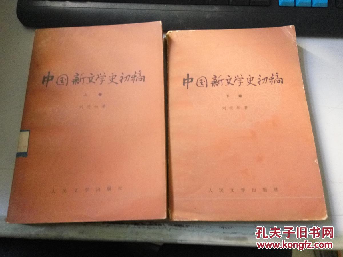 中国新文学史初稿上下卷Z127