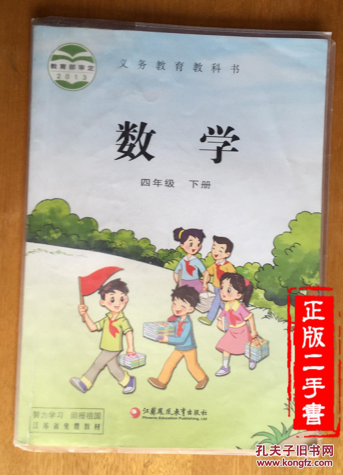 二手课本慎拍 新版苏教版小学四年级下册4下数学课本教材教科书