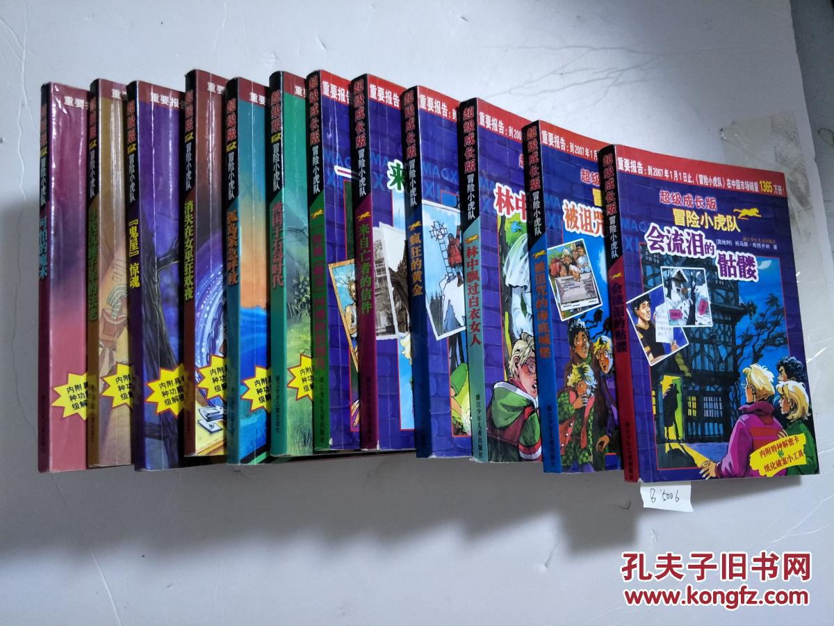 超级版,超级成长版冒险小虎队(12册合售) b4693