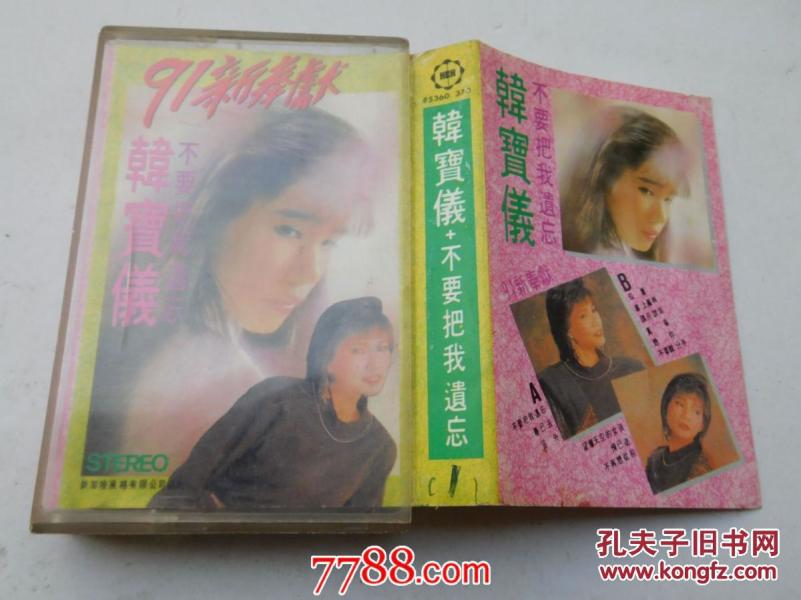 磁带《韩宝仪不要把我遗忘》有歌词_韩宝仪