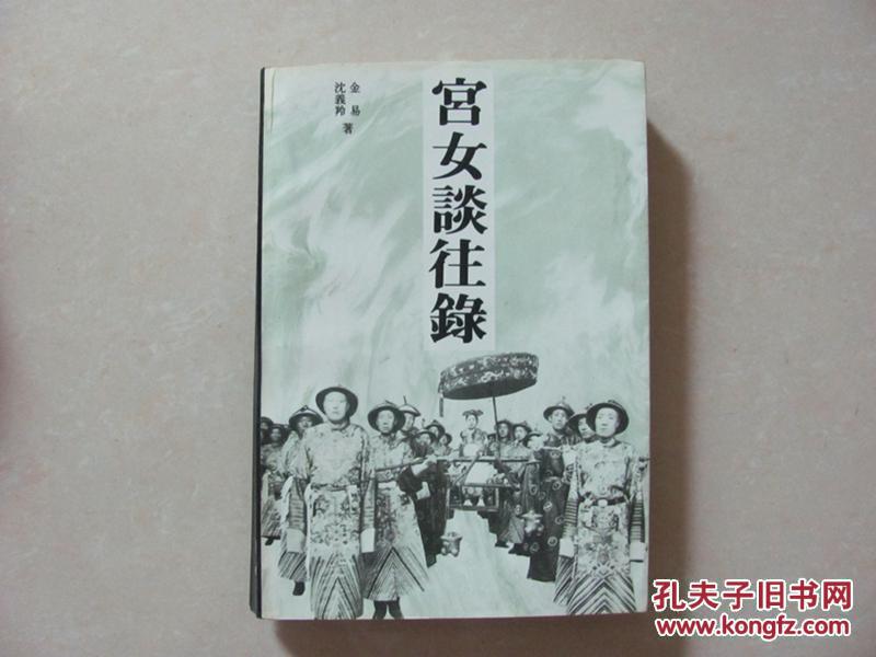 宫女谈往录