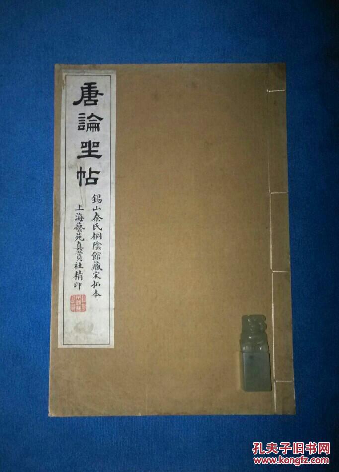 平价转让 品佳 民国字帖《唐论坐帖 古鉴阁藏 上海艺苑真赏社印行》