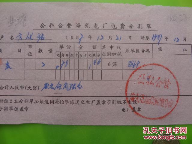 公私合营海光电厂电费分割单\/海安县曲塘文化