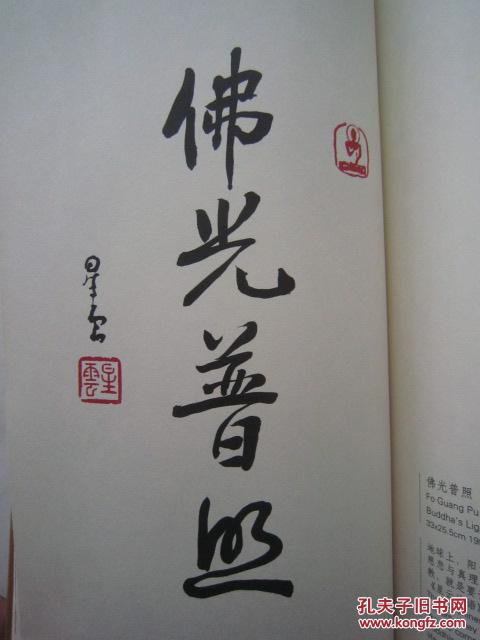 星云大师书法集《觉有情--星云大师墨迹选集》含星云大师常用印16方