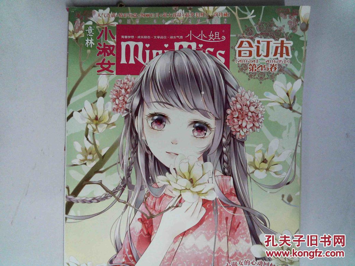 意林小小姐合订本第45卷_阿朱 著_孔夫子旧书网