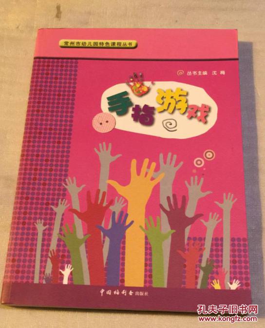 手指游戏(常州市幼儿园特色课程)16开全彩版,儿