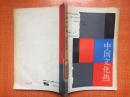 88年上海人民出版社一版一印《中国文化热》G2