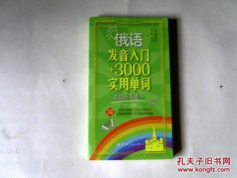 俄语发音入门+3000实用单词--高效分类速记【
