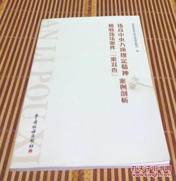 违反中央八项规定精神税收违法案件(一案双查