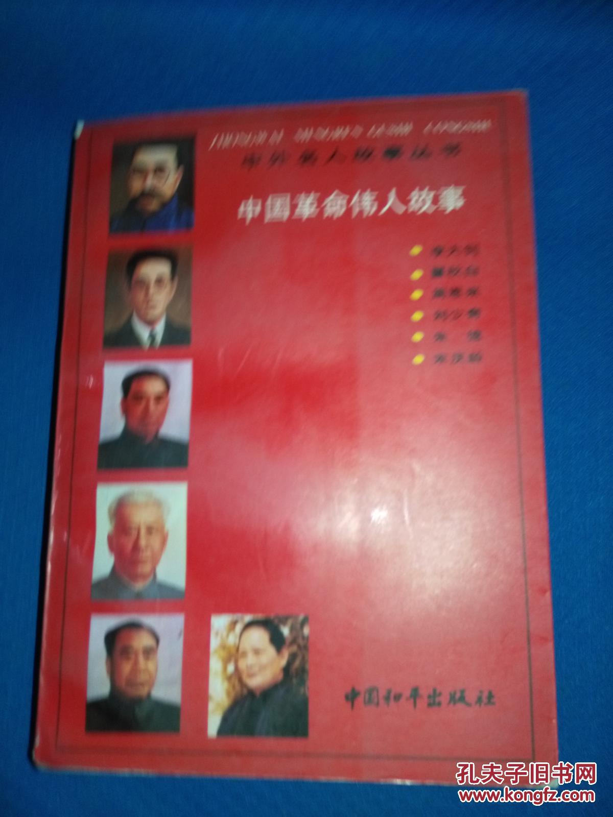 中外名人故事丛书;中国革命伟人故事