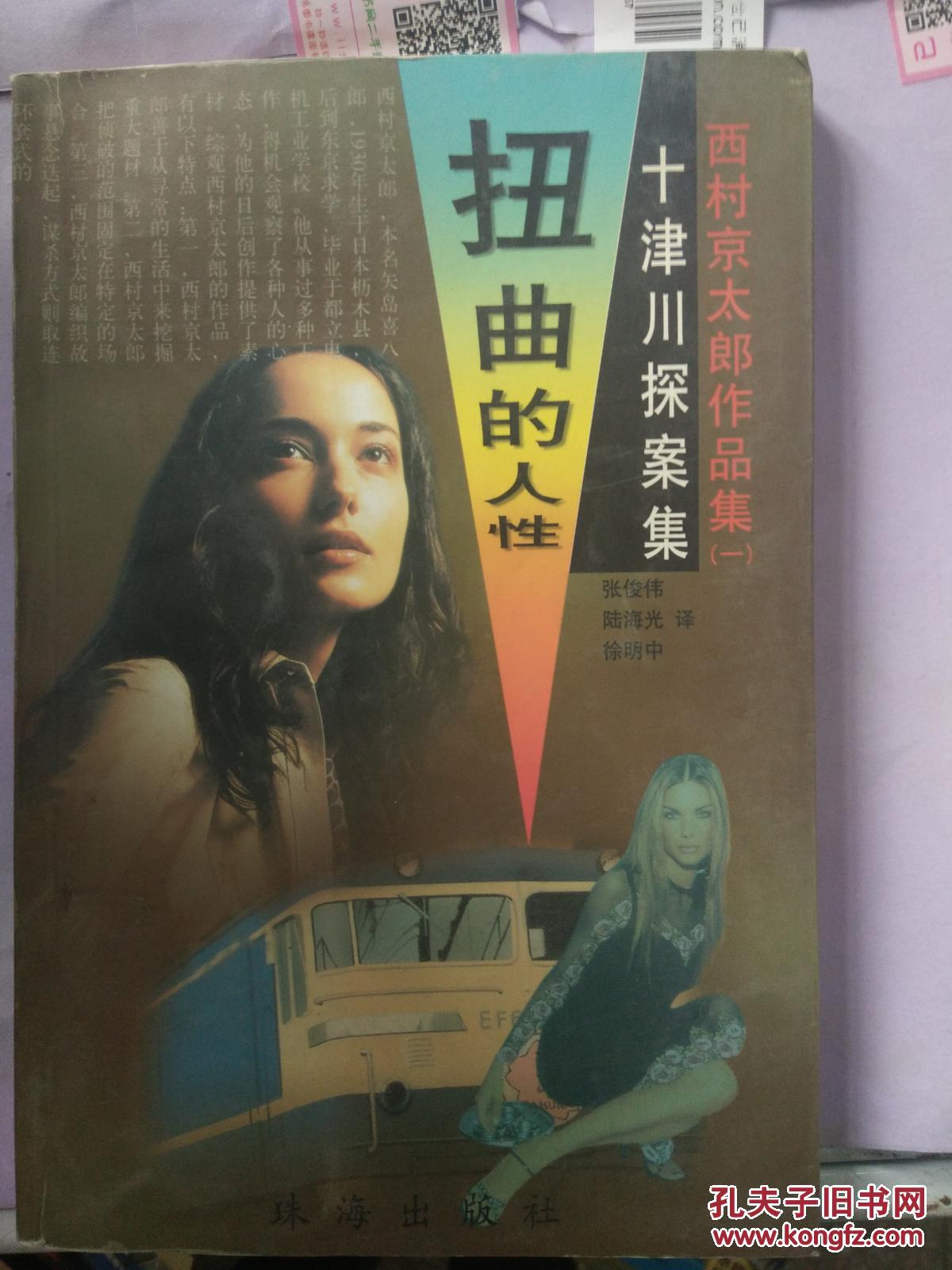 (现货)扭曲的人性(一)9787806079751