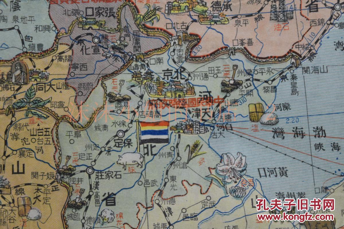东京日日新闻社调查编纂 伪满洲国 中华民国临时政府 蒙疆联合委员会