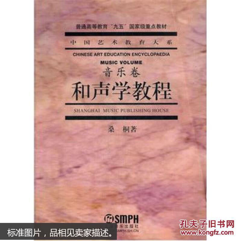 【图】和声学教程--中国艺术教育大系音乐卷 桑