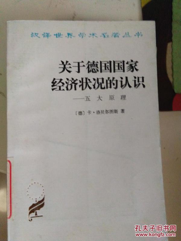关于德国国家经济状况的认识_【德】卡.洛贝尔