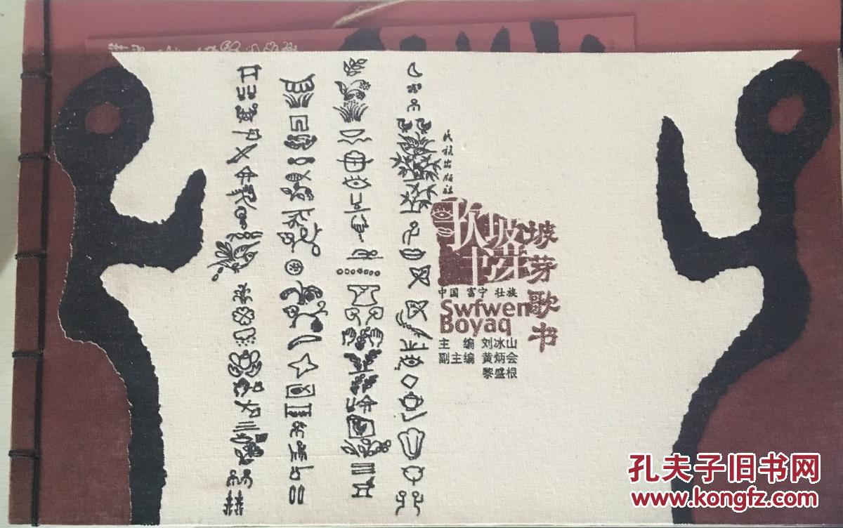 中国富宁壮族坡芽歌书