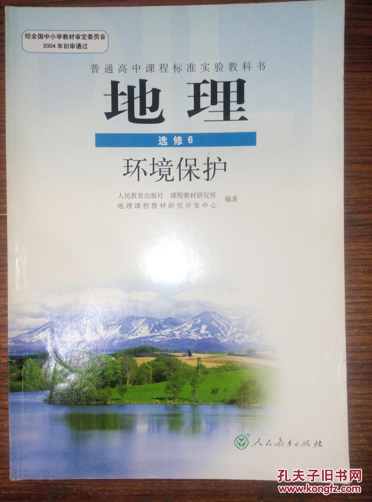 人教版高中课本 地理选修6六 环境保护 教材教科书