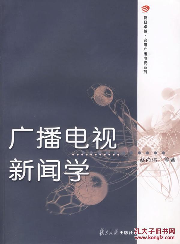 广播电视新闻学蔡尚伟 复旦大学出版社9787309051292