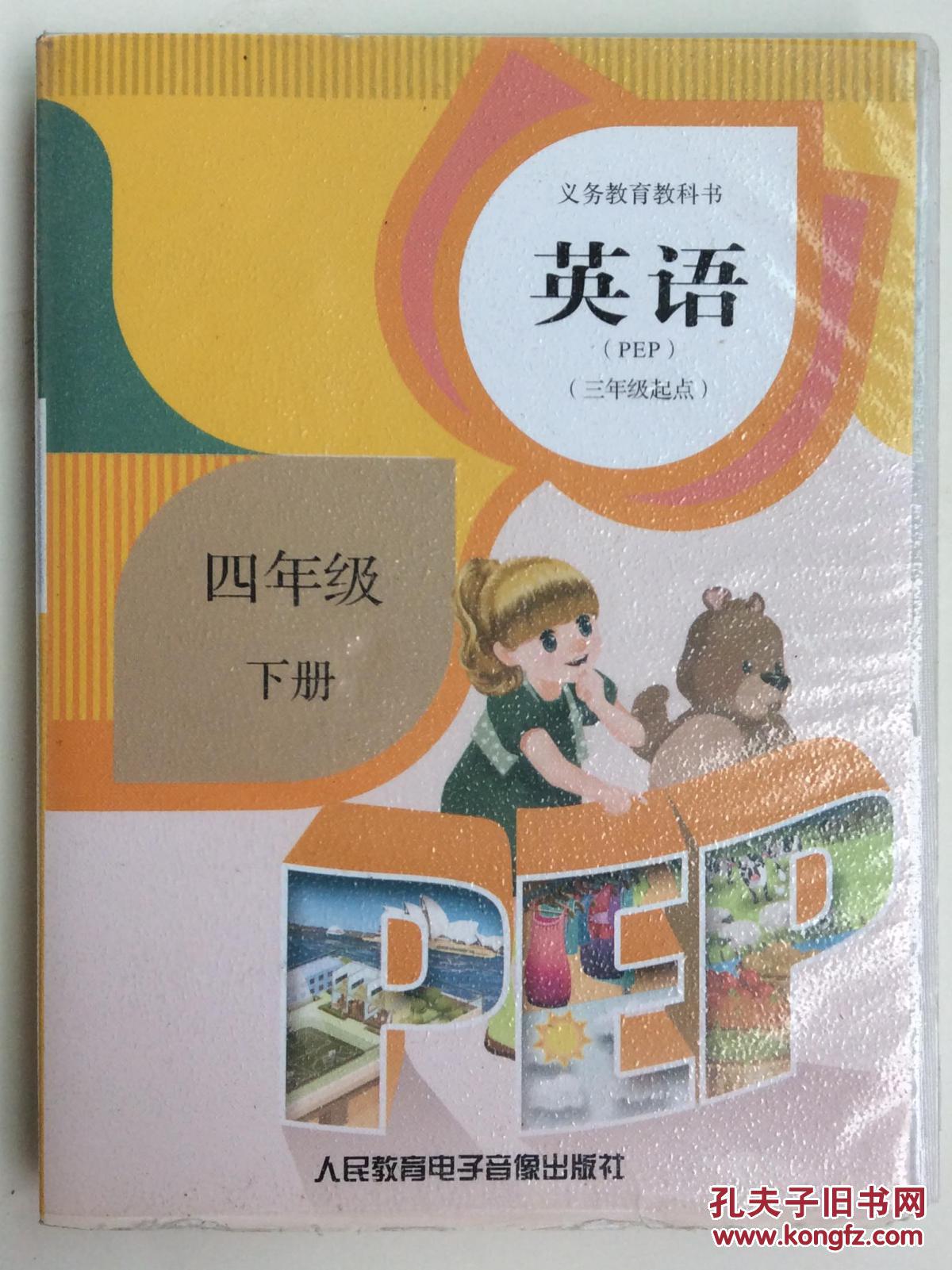 英语(pep)磁带(二盒装) 小学四年级下册 义务教育教科书 三年级起点