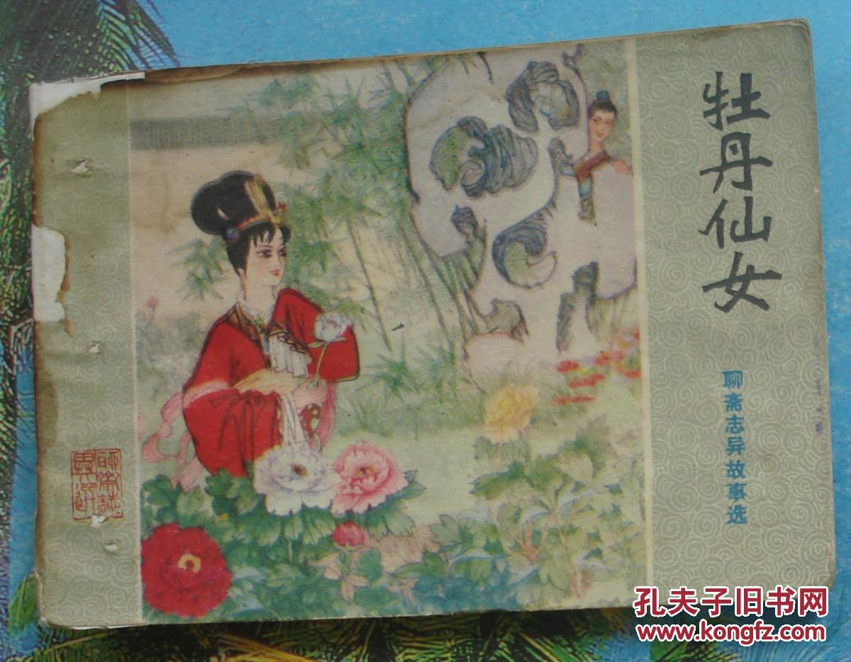 古典绘画类聊斋连环画:牡丹仙女.张兆涵绘 山东人民