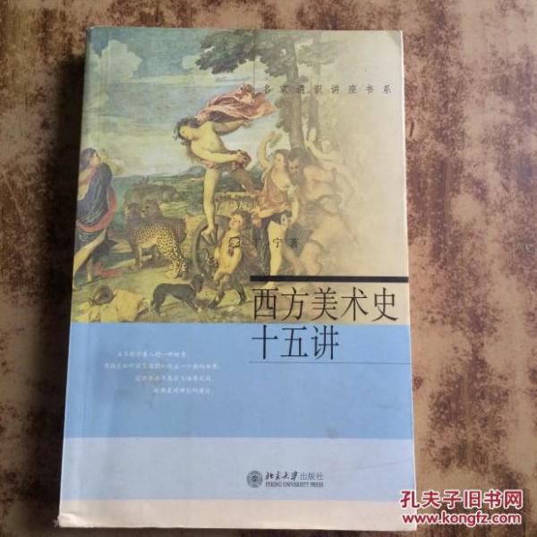 大学素质教育通识课教材:西方美术史十五讲(有