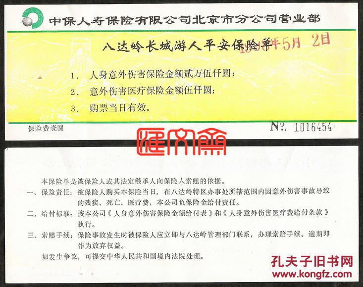 中保人寿保险北京分公司【八达岭长城游人平安