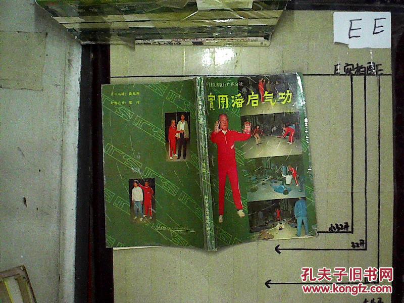 实用潘启气功