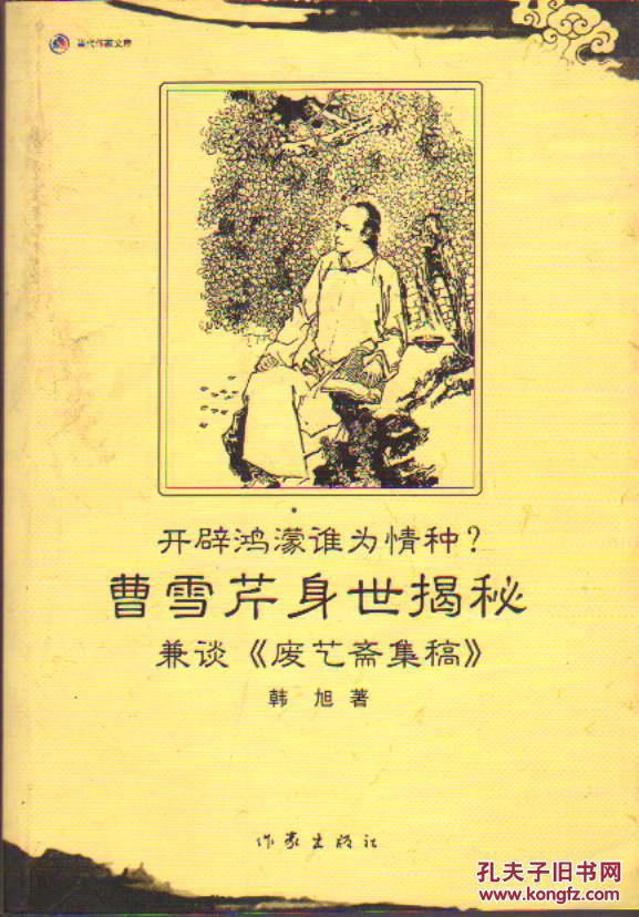 当代作家文库曹雪芹身世揭秘:兼谈《废艺斋集稿》
