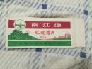 南江牌 红烧猪肉 商标