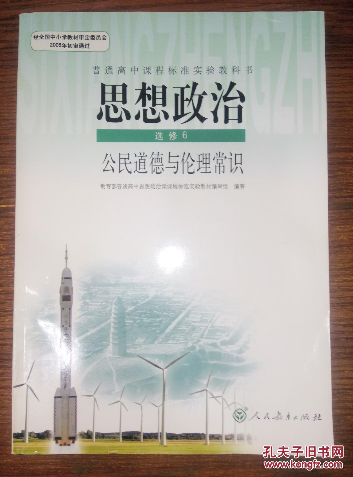 人教版高中课本教材教科书思想政治选修6公民道德与伦理常识