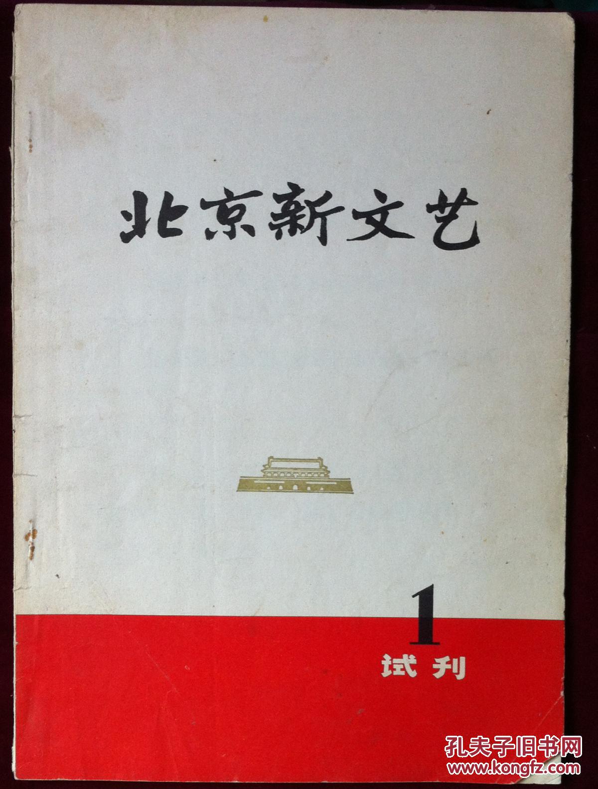 北京新文艺 【1971年 试刊号1】