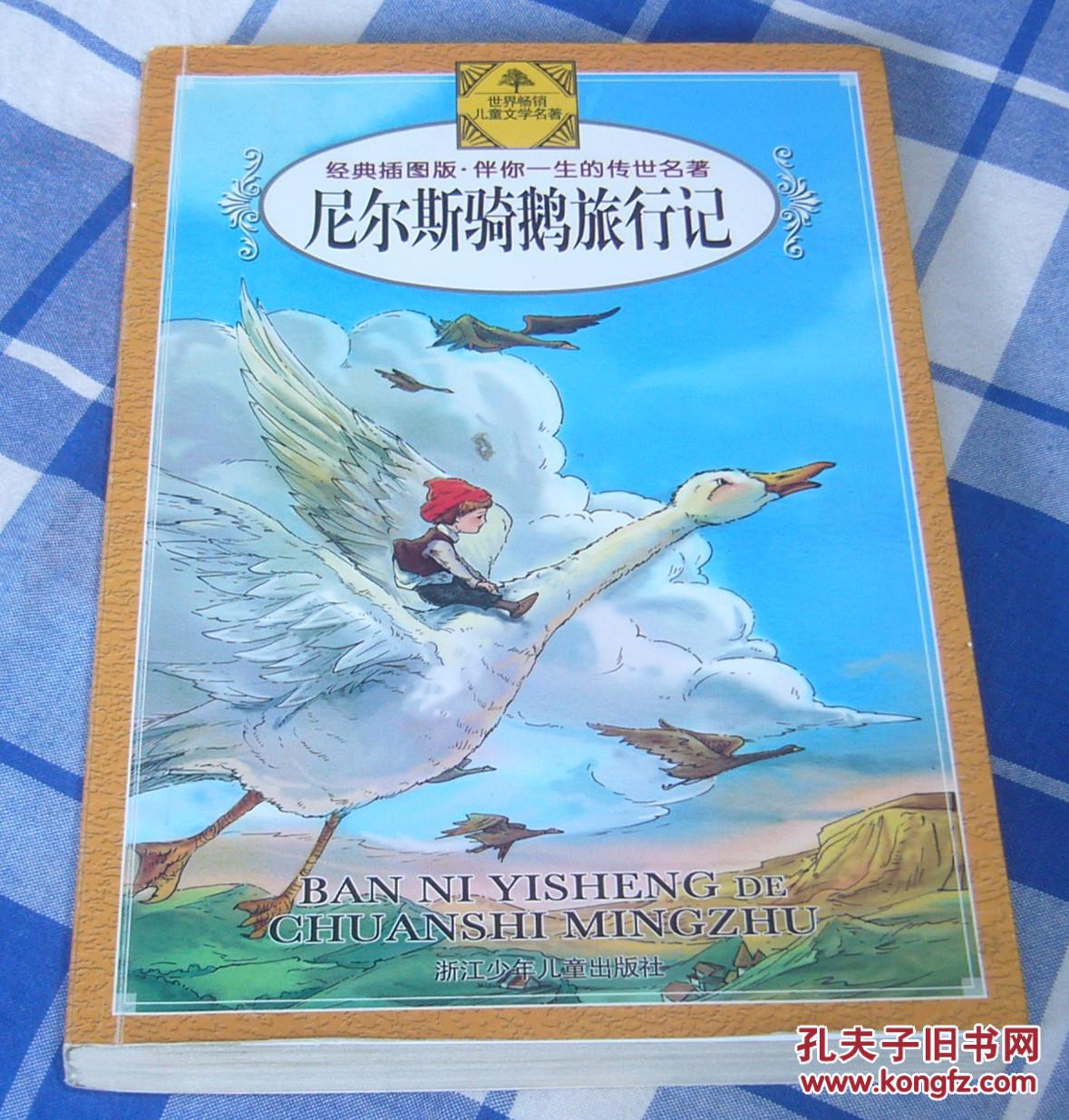 尼尔斯骑鹅旅行记 全一册 瑞典:拉盖洛夫著 九五品 包邮挂