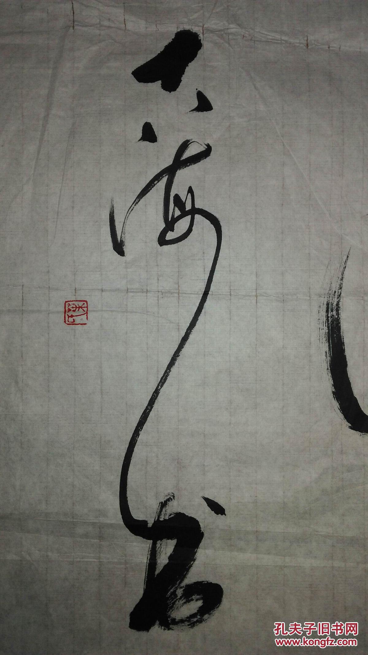 手书真迹书法:天津书协,天津美协会员叶大海草书《生意兴隆通四海财